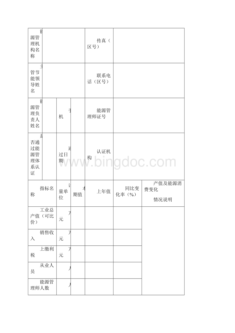 国家节能报表1Word格式文档下载.docx_第2页