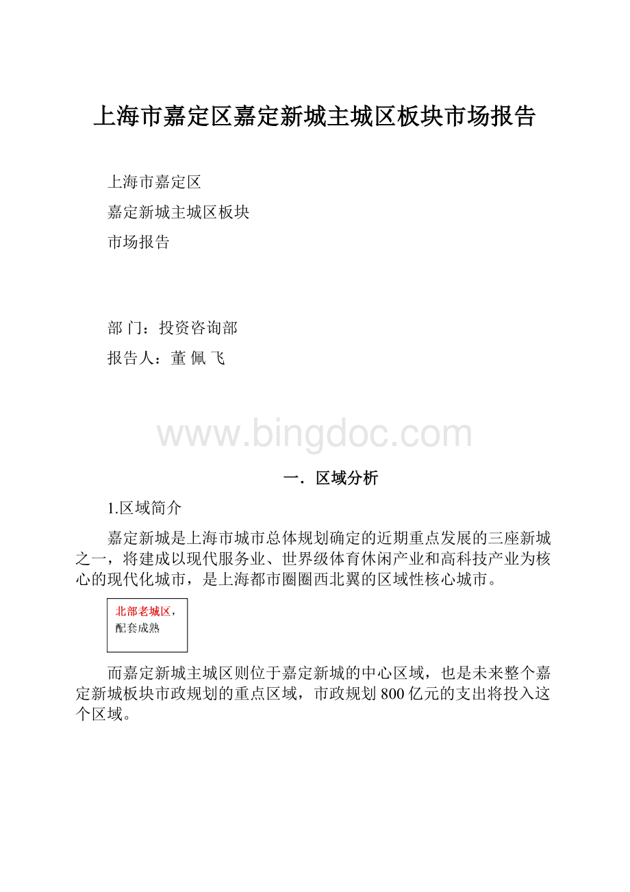 上海市嘉定区嘉定新城主城区板块市场报告Word下载.docx