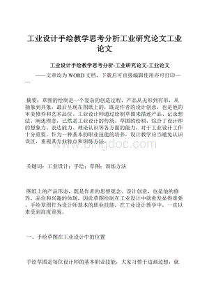 工业设计手绘教学思考分析工业研究论文工业论文.docx