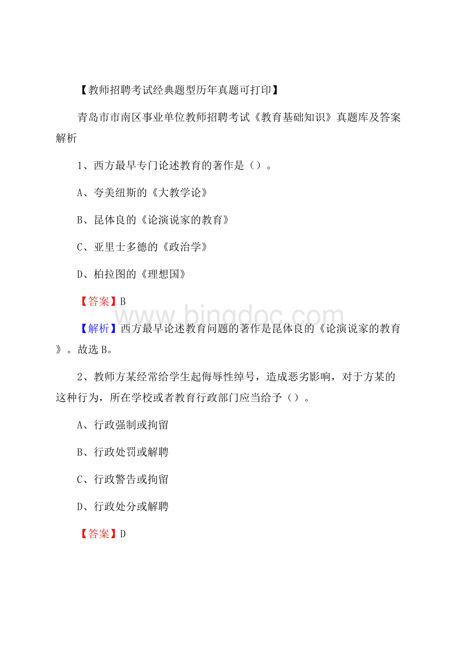 青岛市市南区事业单位教师招聘考试《教育基础知识》真题库及答案解析Word文档格式.docx