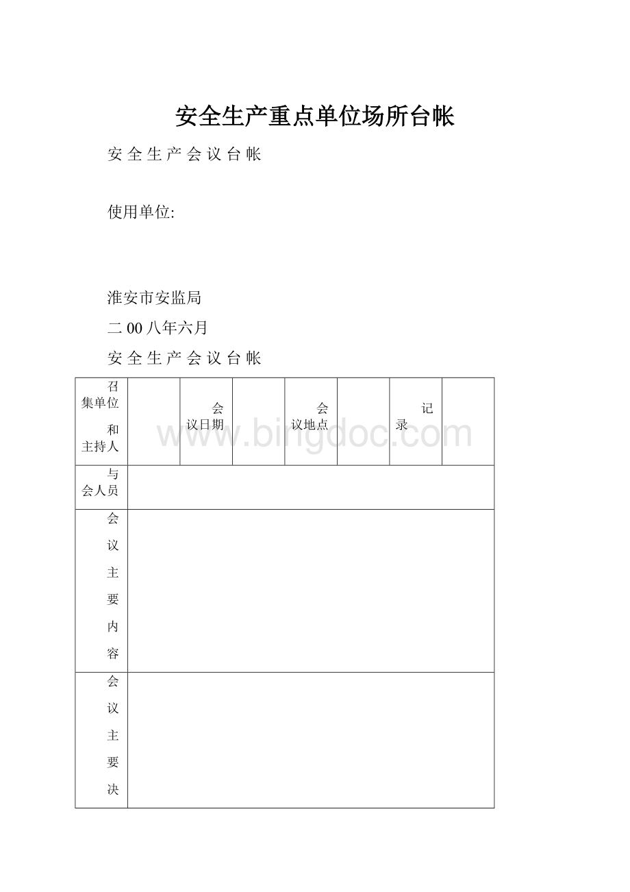 安全生产重点单位场所台帐Word文档下载推荐.docx