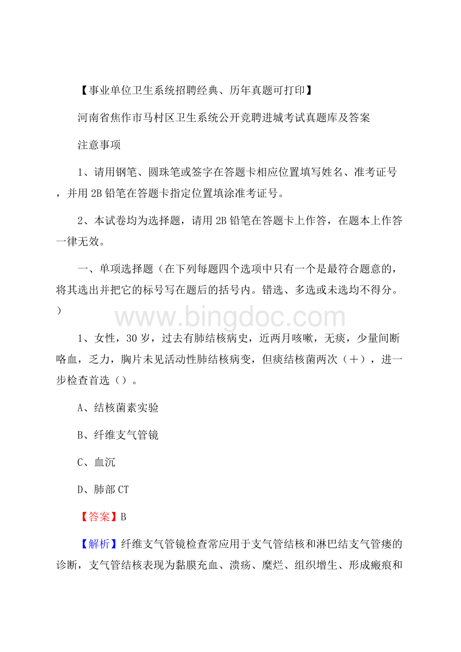 河南省焦作市马村区卫生系统公开竞聘进城考试真题库及答案.docx_第1页