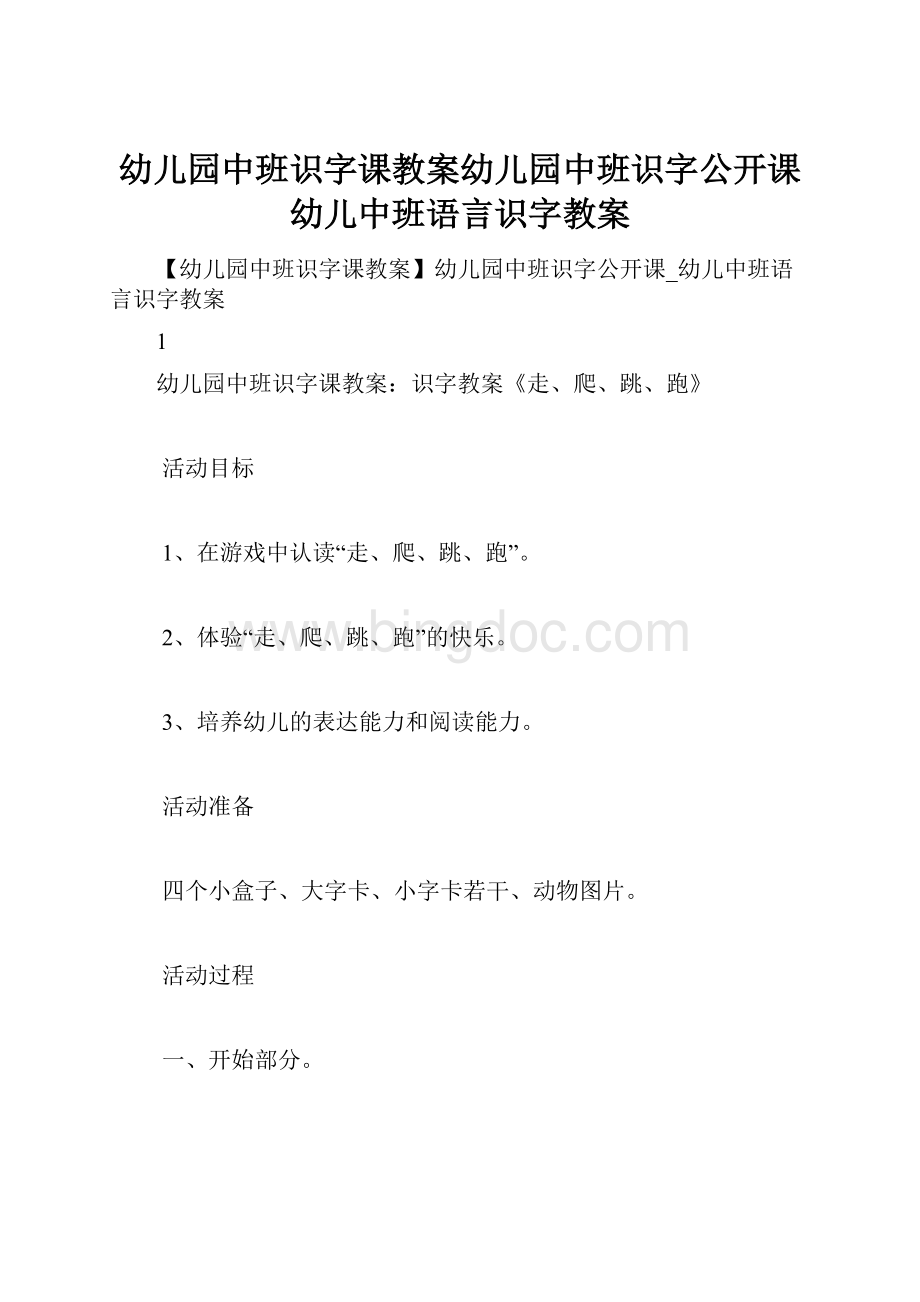 幼儿园中班识字课教案幼儿园中班识字公开课幼儿中班语言识字教案Word下载.docx_第1页