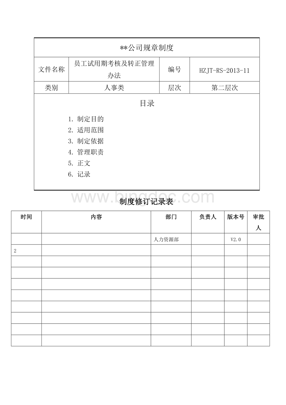 员工试用期考核及转正管理办法.docx_第1页