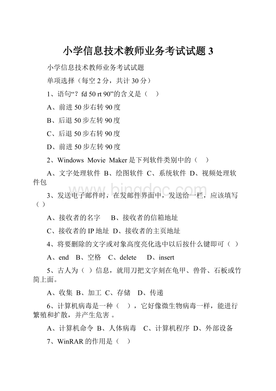 小学信息技术教师业务考试试题3Word文档格式.docx_第1页