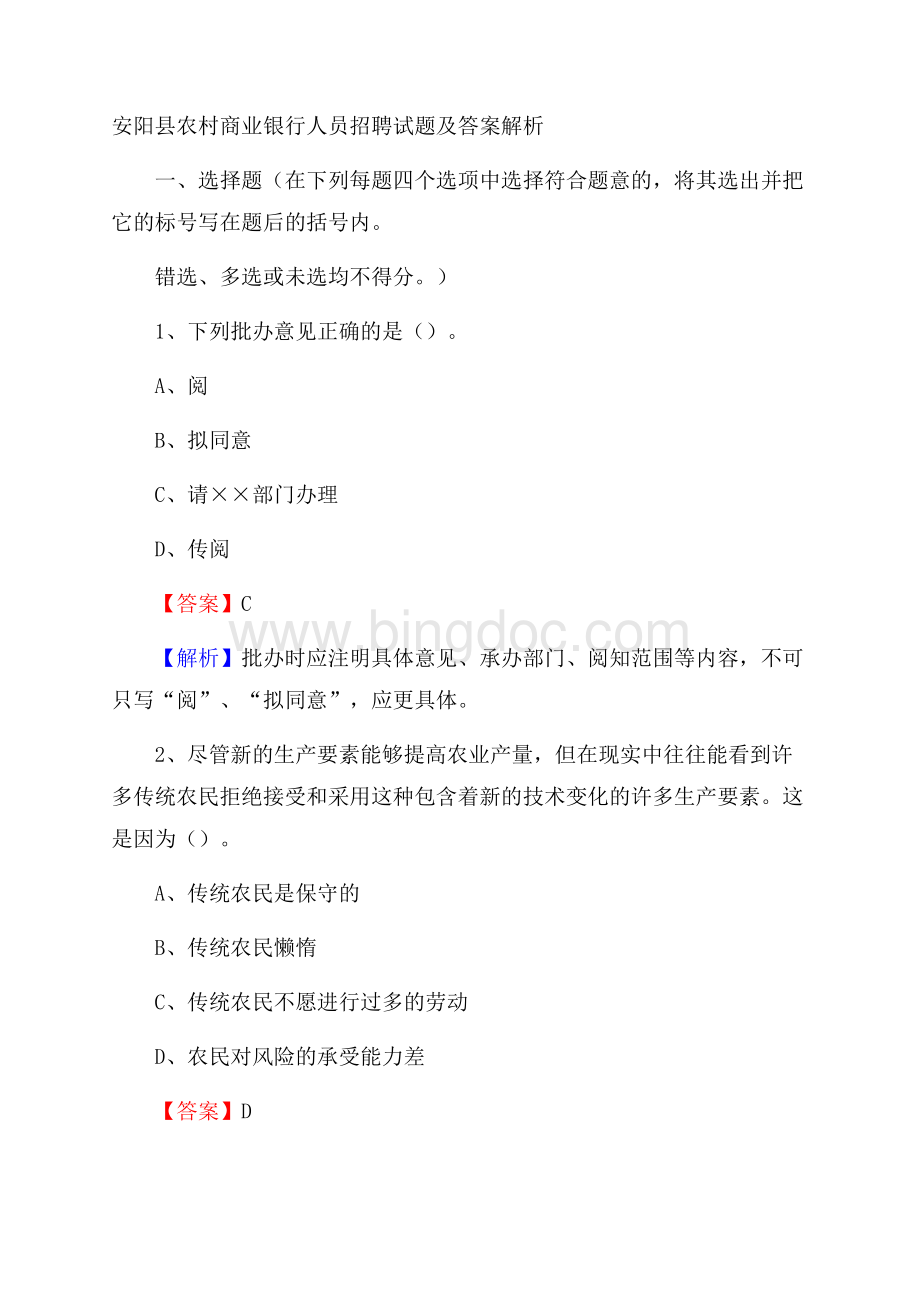 安阳县农村商业银行人员招聘试题及答案解析.docx_第1页