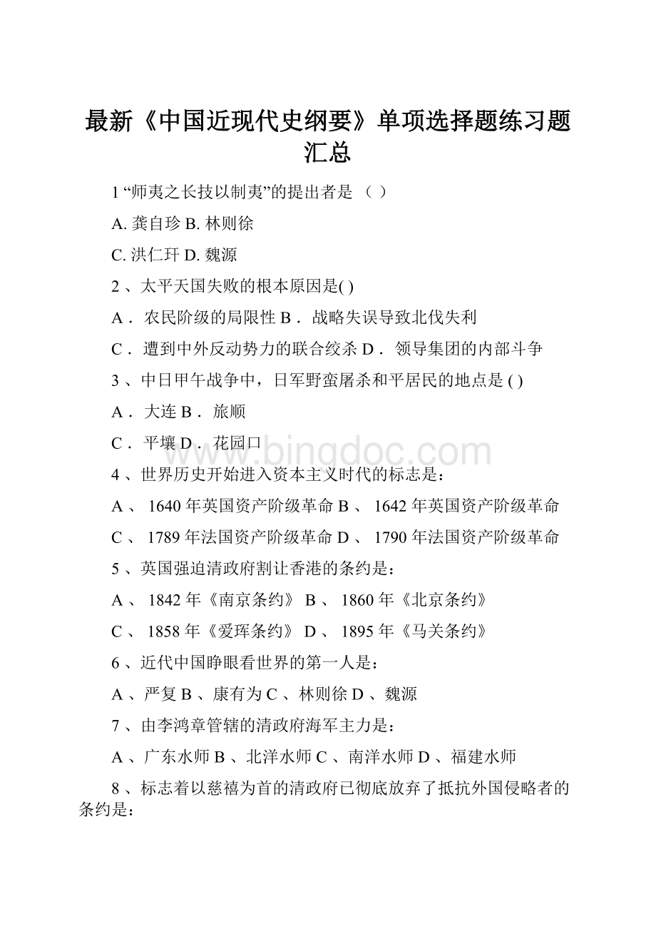 最新《中国近现代史纲要》单项选择题练习题汇总.docx_第1页