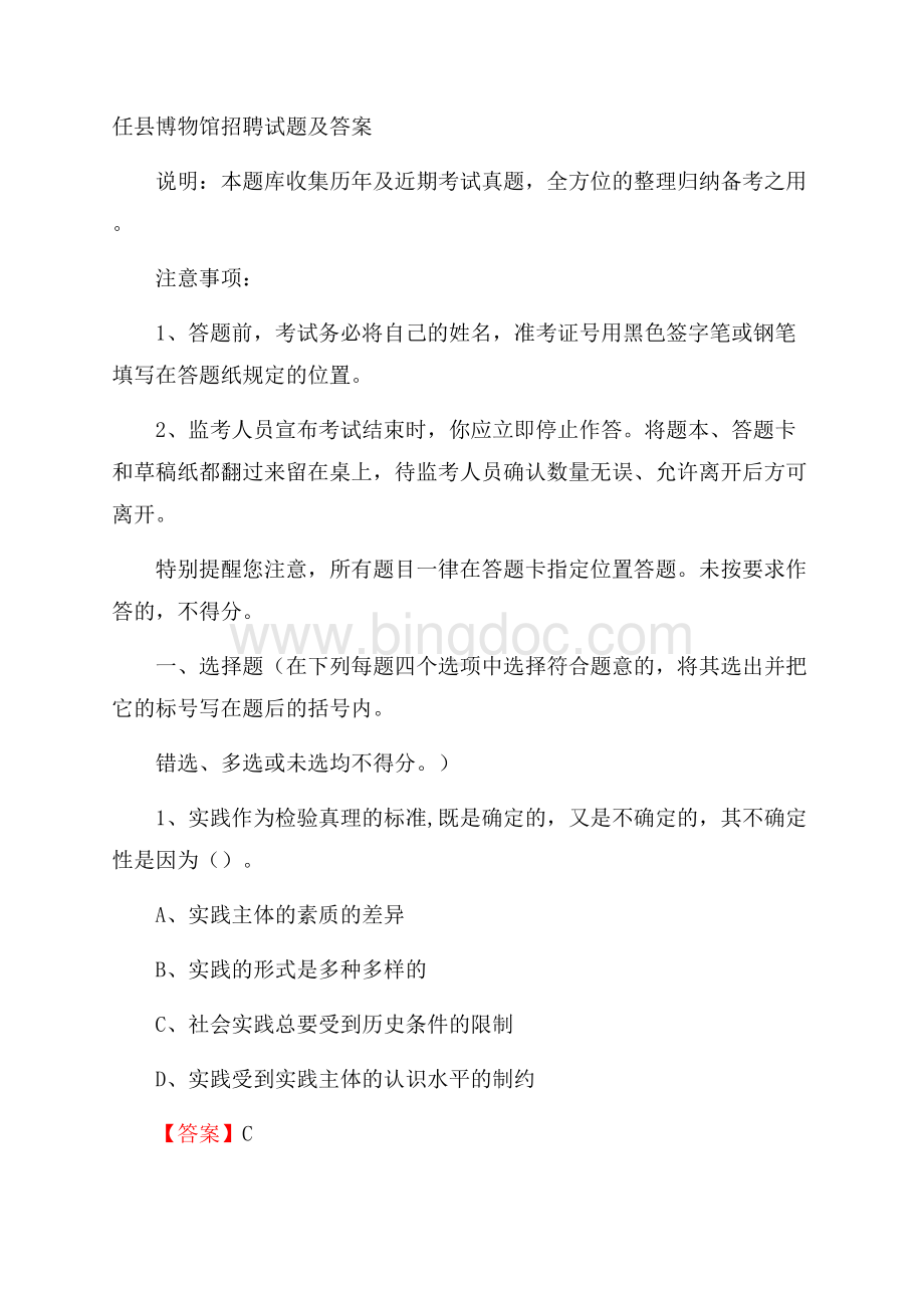 任县博物馆招聘试题及答案Word格式.docx_第1页