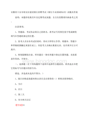 安徽省六安市裕安区建设银行招聘考试《银行专业基础知识》试题及答案Word文档格式.docx