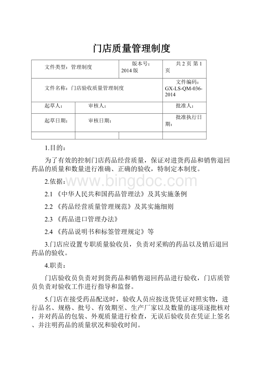 门店质量管理制度Word格式文档下载.docx_第1页