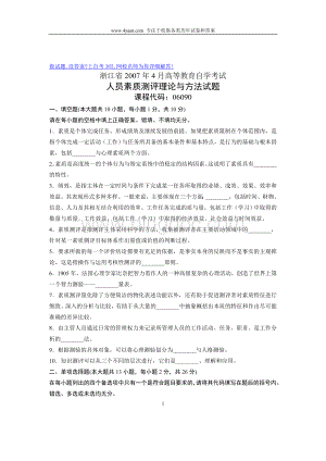 2007年4月自学考试自考浙江省人员素质测评理论与方法历年试卷试题真题.doc