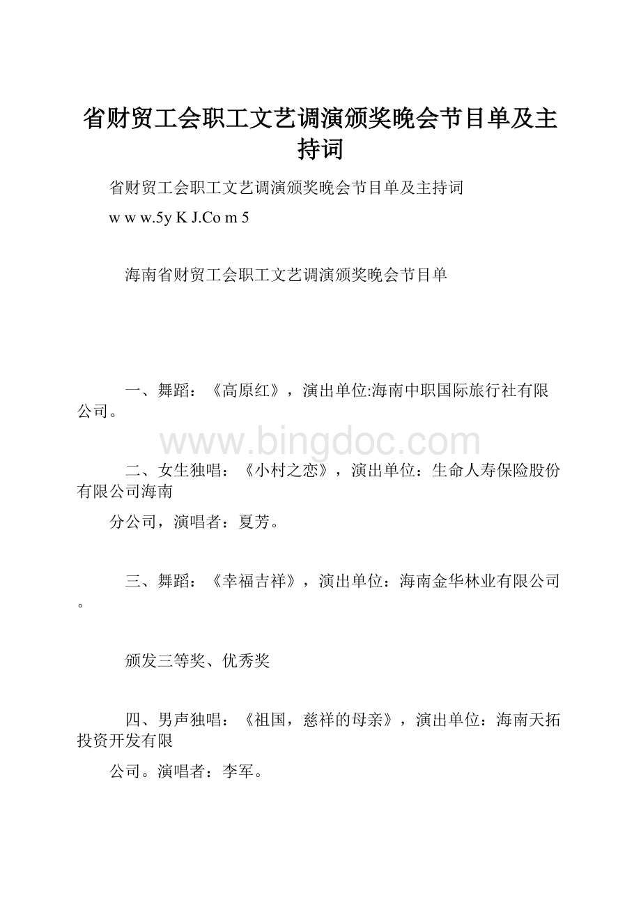 省财贸工会职工文艺调演颁奖晚会节目单及主持词.docx_第1页