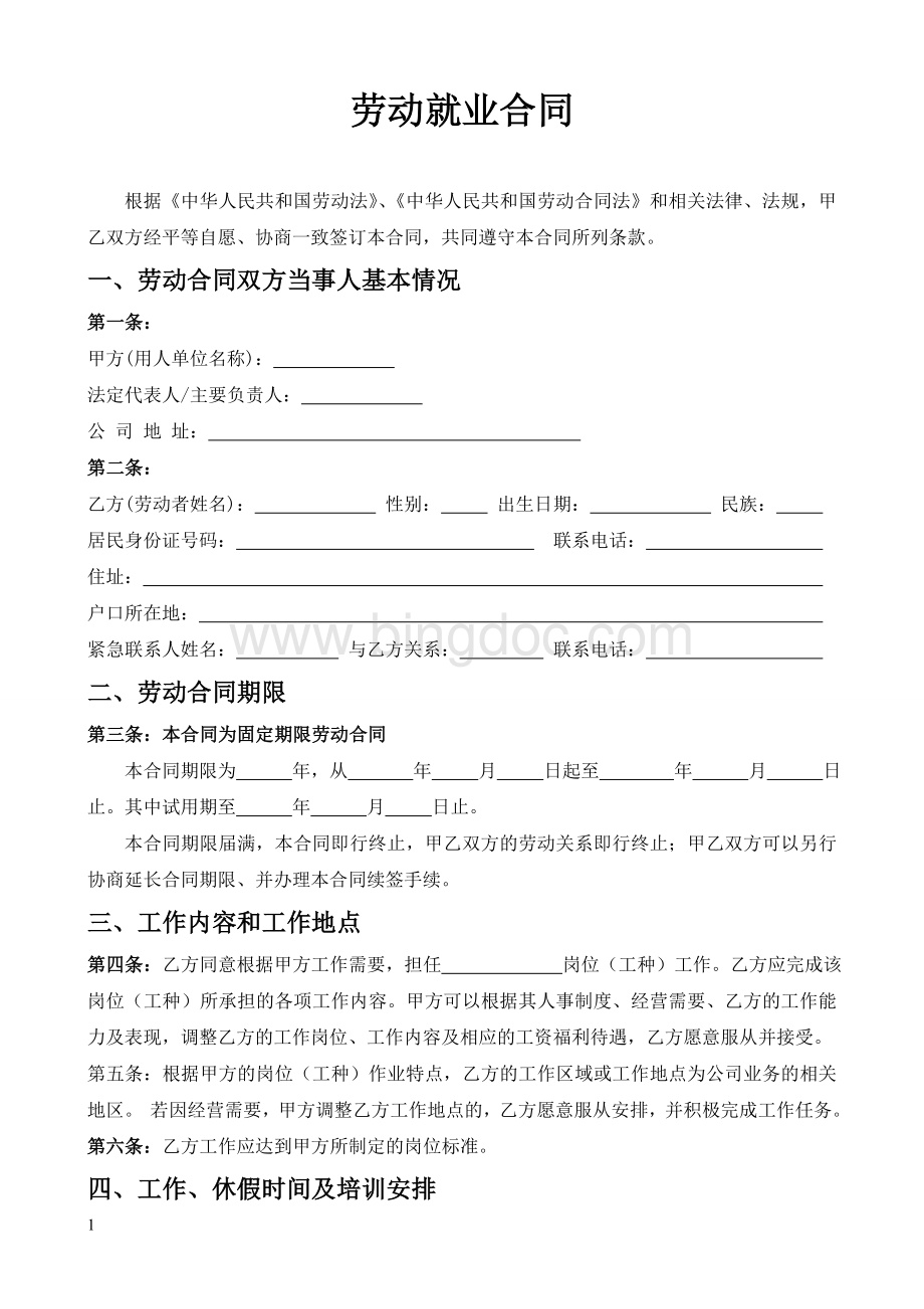 某培训机构员工合同(教育培训机构劳动就业合同)Word格式文档下载.doc