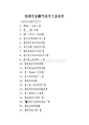 传奇行会霸气名字工会名字Word格式.docx