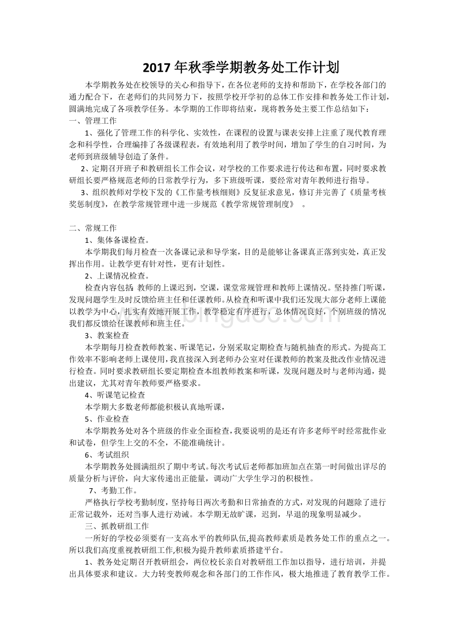 秋季学期教务处工作总结文档格式.docx