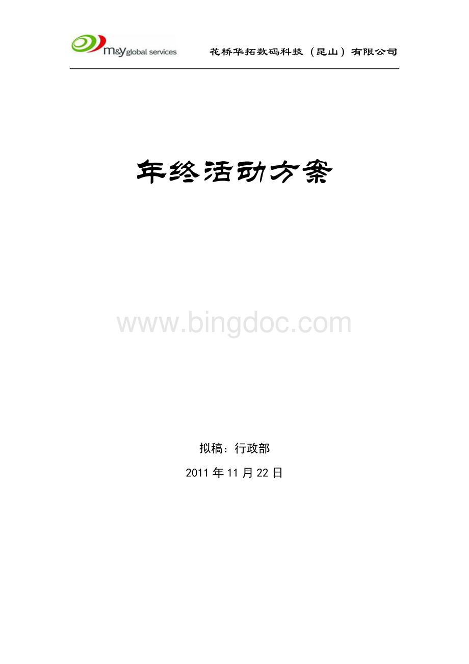 华拓公司年终活动方案(1)Word格式.docx_第1页