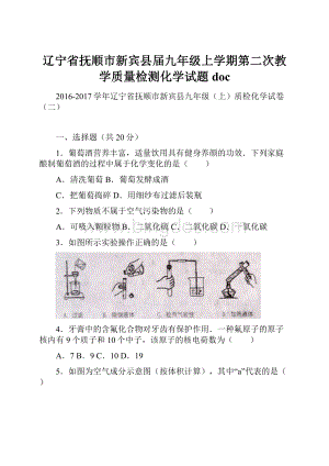 辽宁省抚顺市新宾县届九年级上学期第二次教学质量检测化学试题docWord文件下载.docx