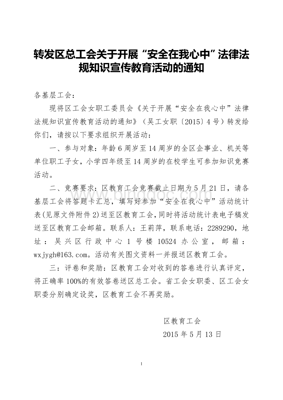 ”法律法规知识宣传教育活动的通知.doc_第1页