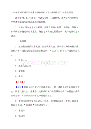 上半年陕西省咸阳市礼泉县事业单位《公共基础知识》试题及答案Word文档下载推荐.docx