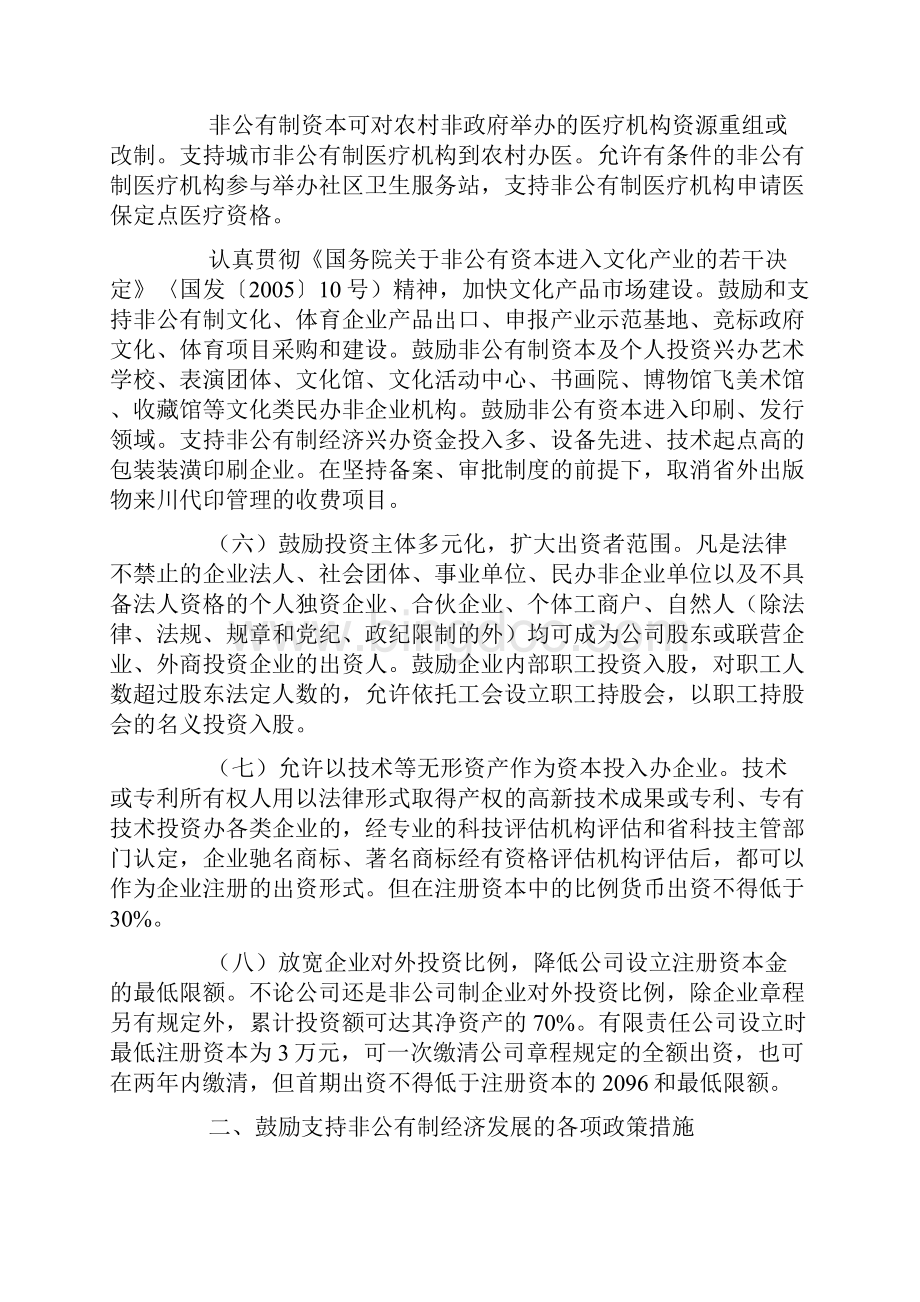 四川省人民政府关于进一步促进非公有制经济发展的实施意见文档格式.docx_第3页