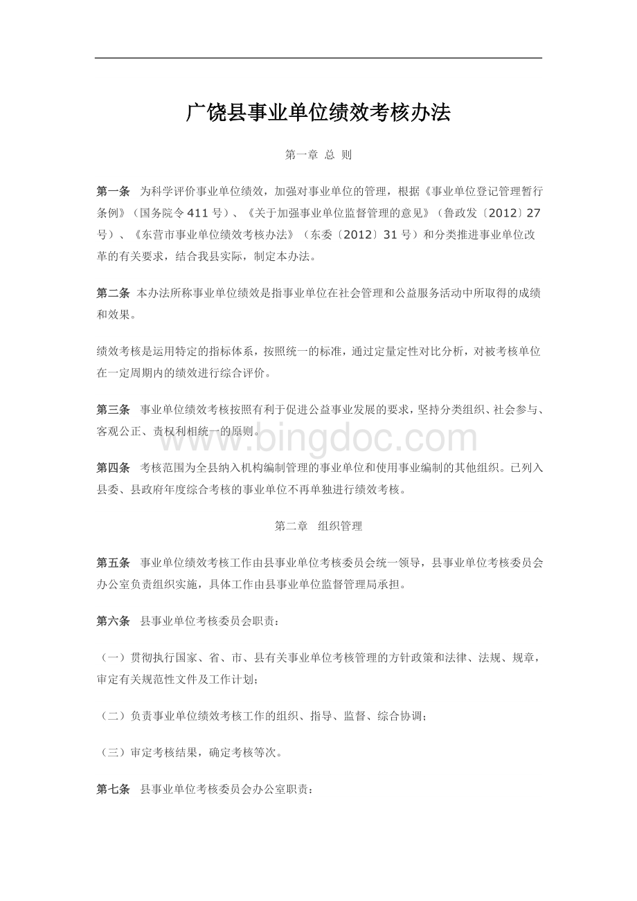 广饶县事业单位绩效考核办法.doc_第1页