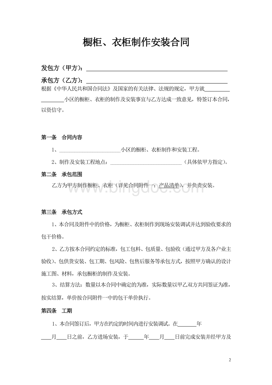 橱柜、衣柜制作及安装合同文档格式.doc_第2页