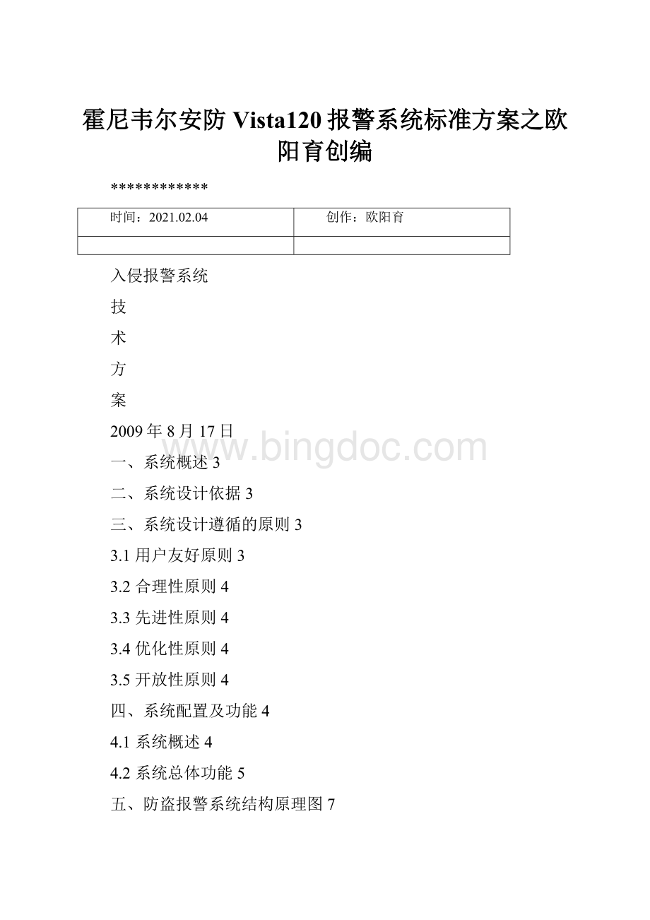 霍尼韦尔安防Vista120报警系统标准方案之欧阳育创编Word下载.docx_第1页