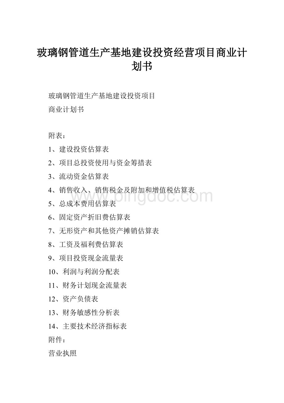 玻璃钢管道生产基地建设投资经营项目商业计划书Word下载.docx_第1页