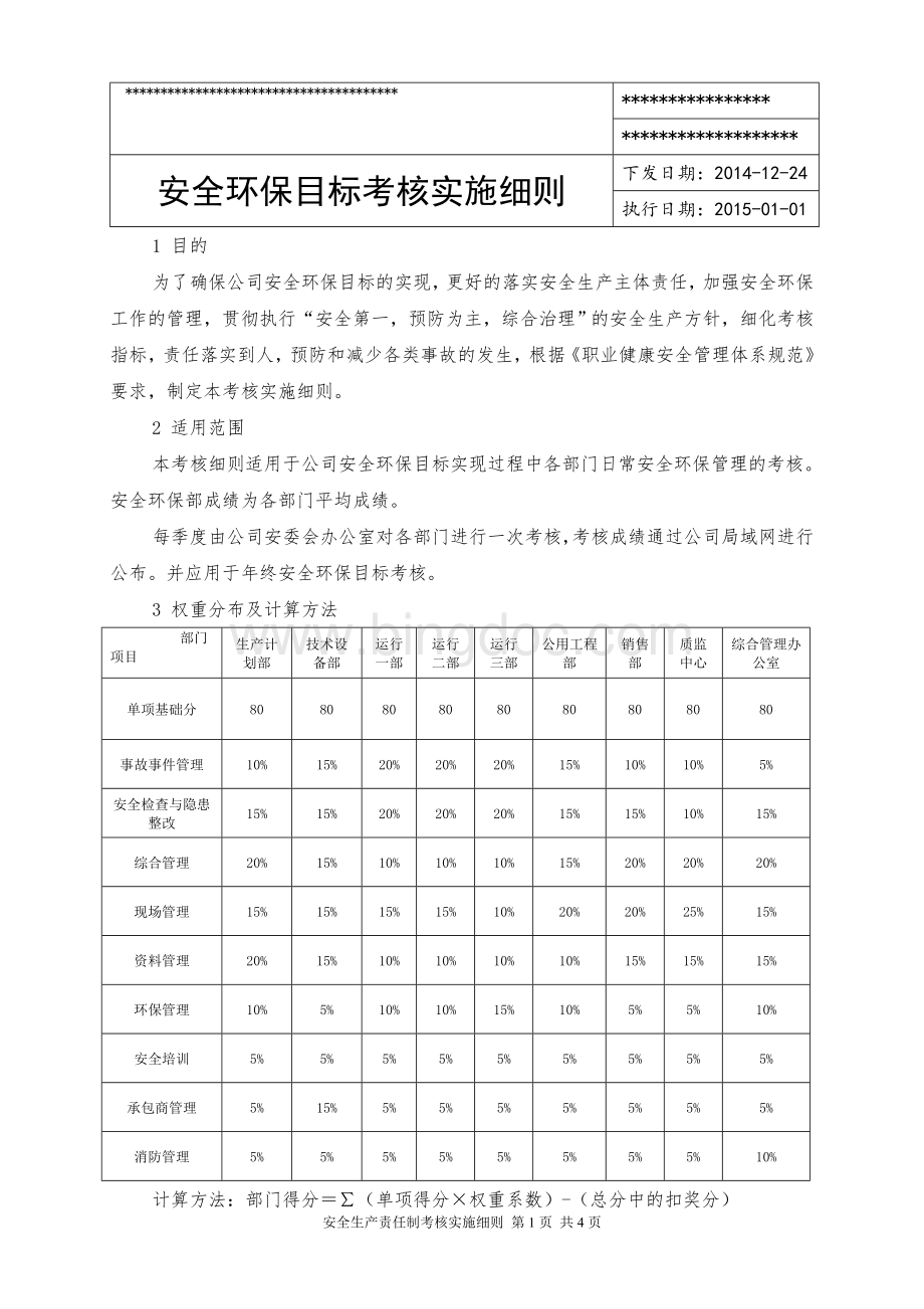 安全环保目标考核实施细则[2015修订版]文档格式.doc