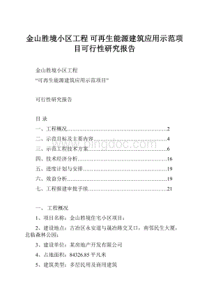 金山胜境小区工程 可再生能源建筑应用示范项目可行性研究报告Word下载.docx