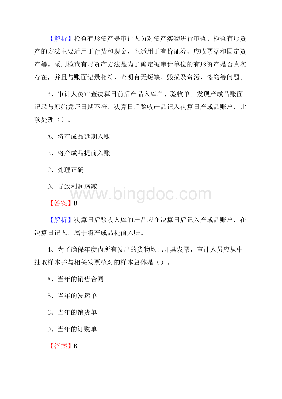 上半年台江县审计局招聘考试《审计基础知识》试题及答案.docx_第2页