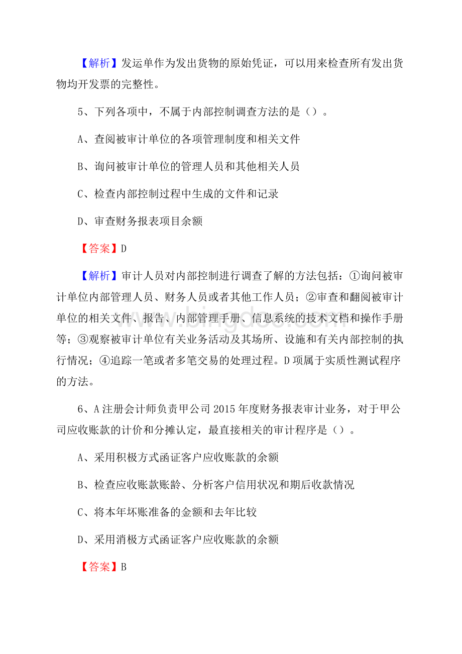 上半年台江县审计局招聘考试《审计基础知识》试题及答案.docx_第3页