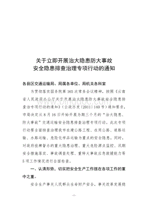 XXX局开展治大隐患防大事故专项行动方案Word文档格式.doc