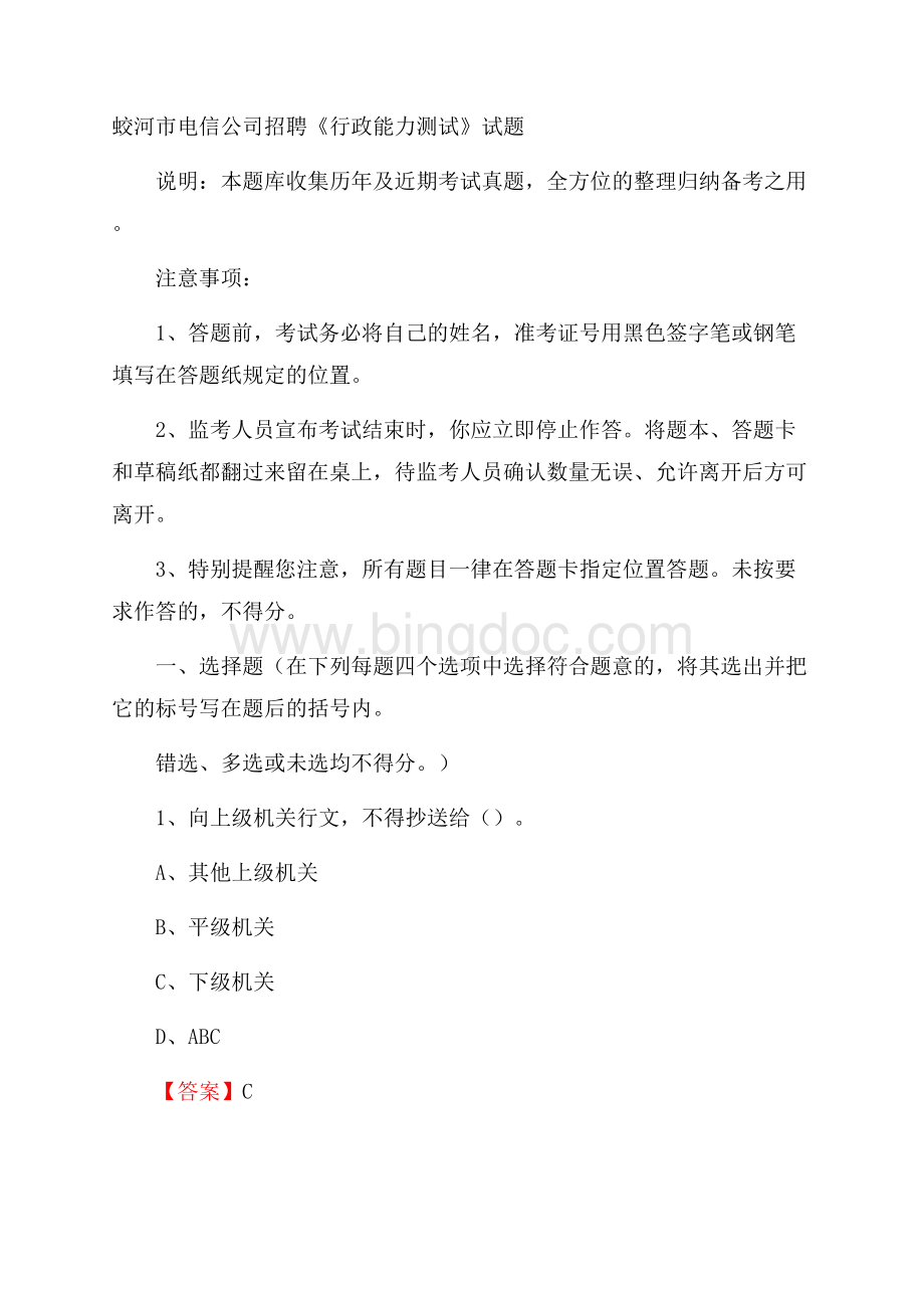 蛟河市电信公司招聘《行政能力测试》试题.docx_第1页
