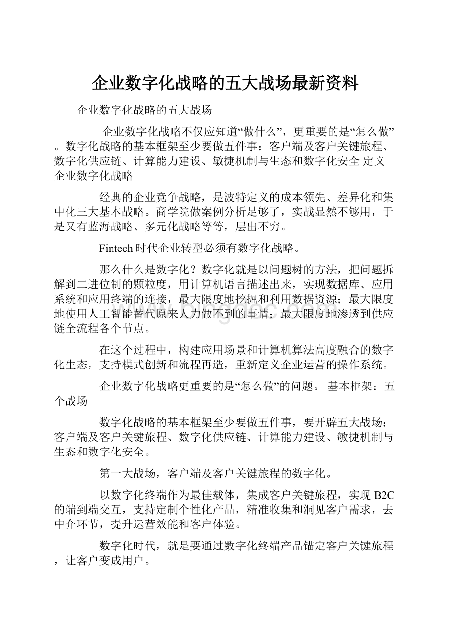 企业数字化战略的五大战场最新资料Word格式文档下载.docx_第1页