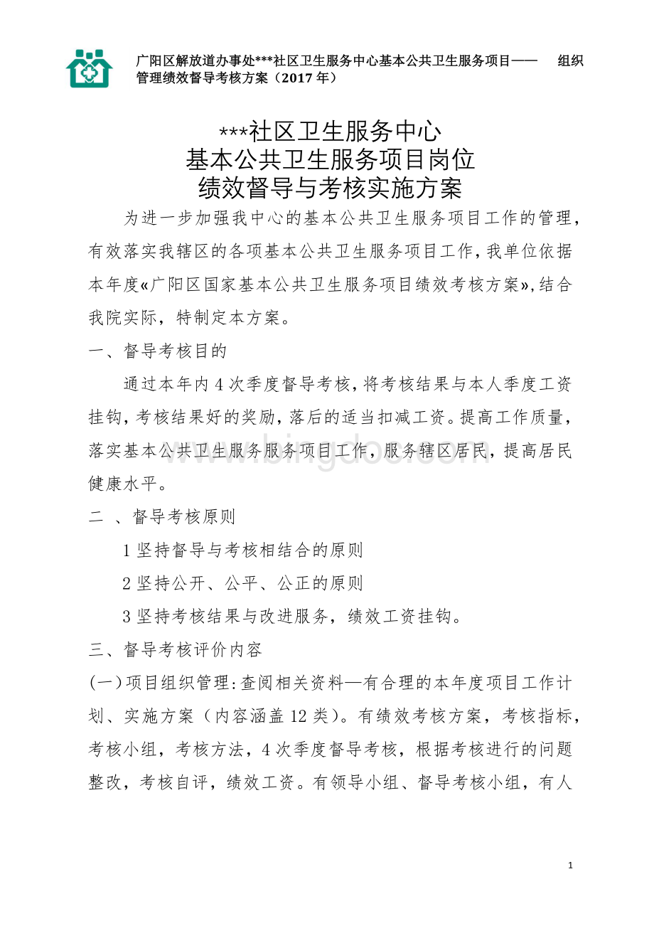 公共卫生服务项目督导绩效考核方案.docx