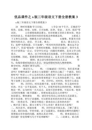 优品课件之s版三年级语文下册全册教案3Word下载.docx