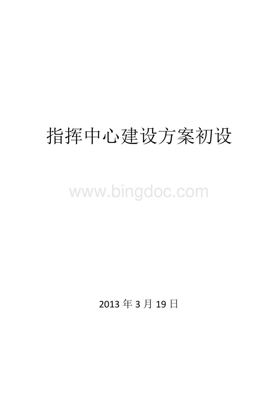 指挥中心建设方案初稿Word文档下载推荐.docx_第1页