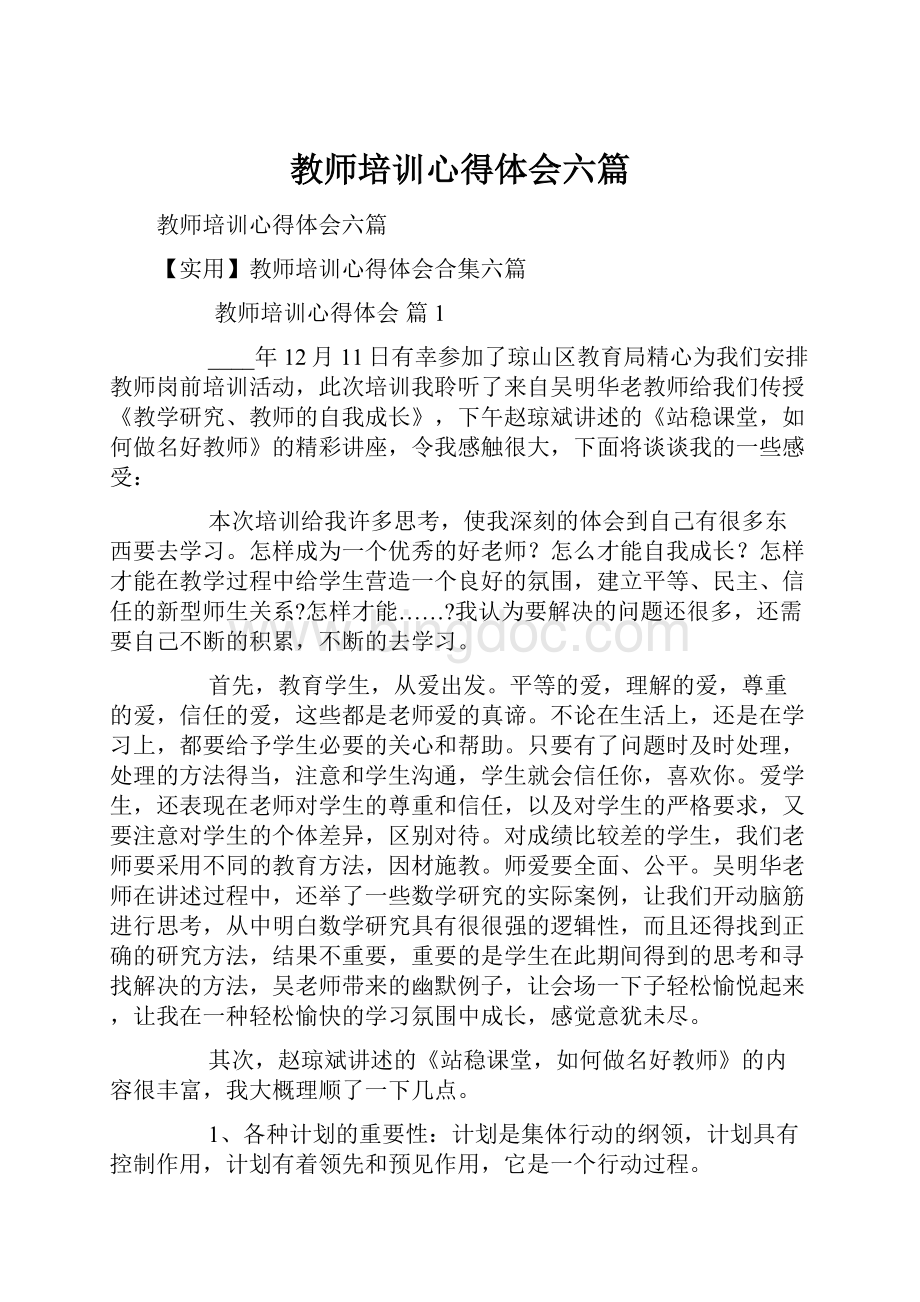 教师培训心得体会六篇.docx_第1页