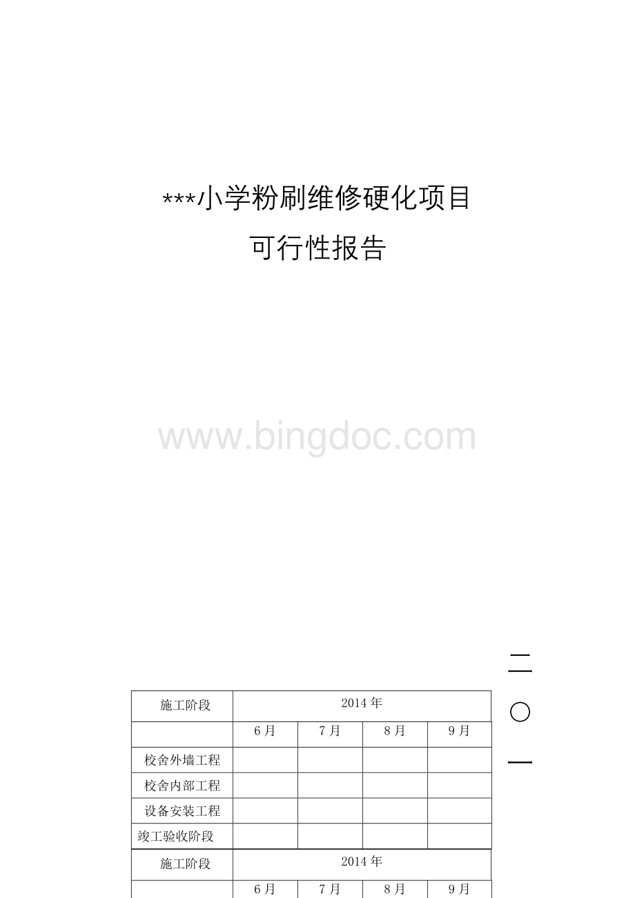 维修、粉刷可行性报告文档格式.doc_第1页