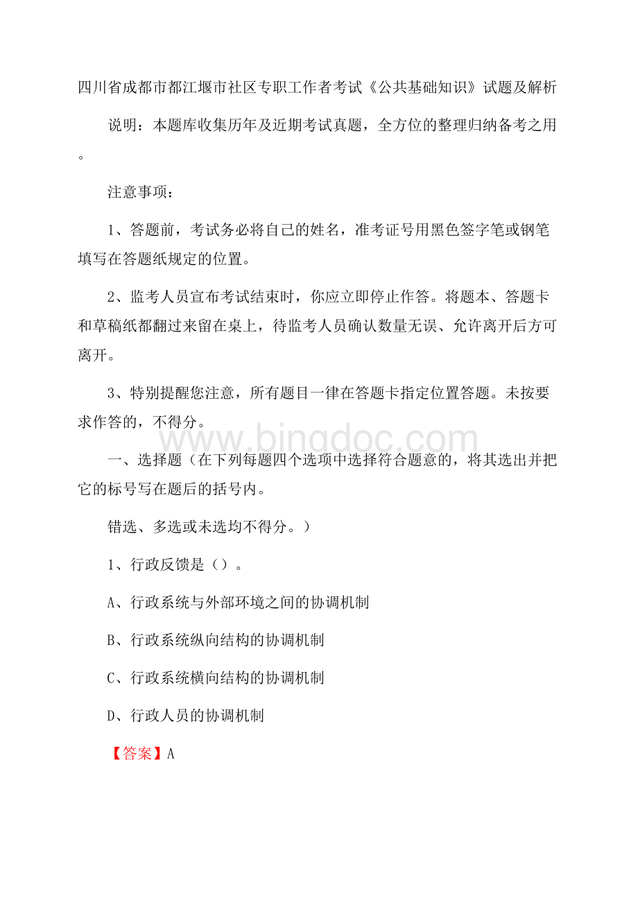 四川省成都市都江堰市社区专职工作者考试《公共基础知识》试题及解析.docx_第1页