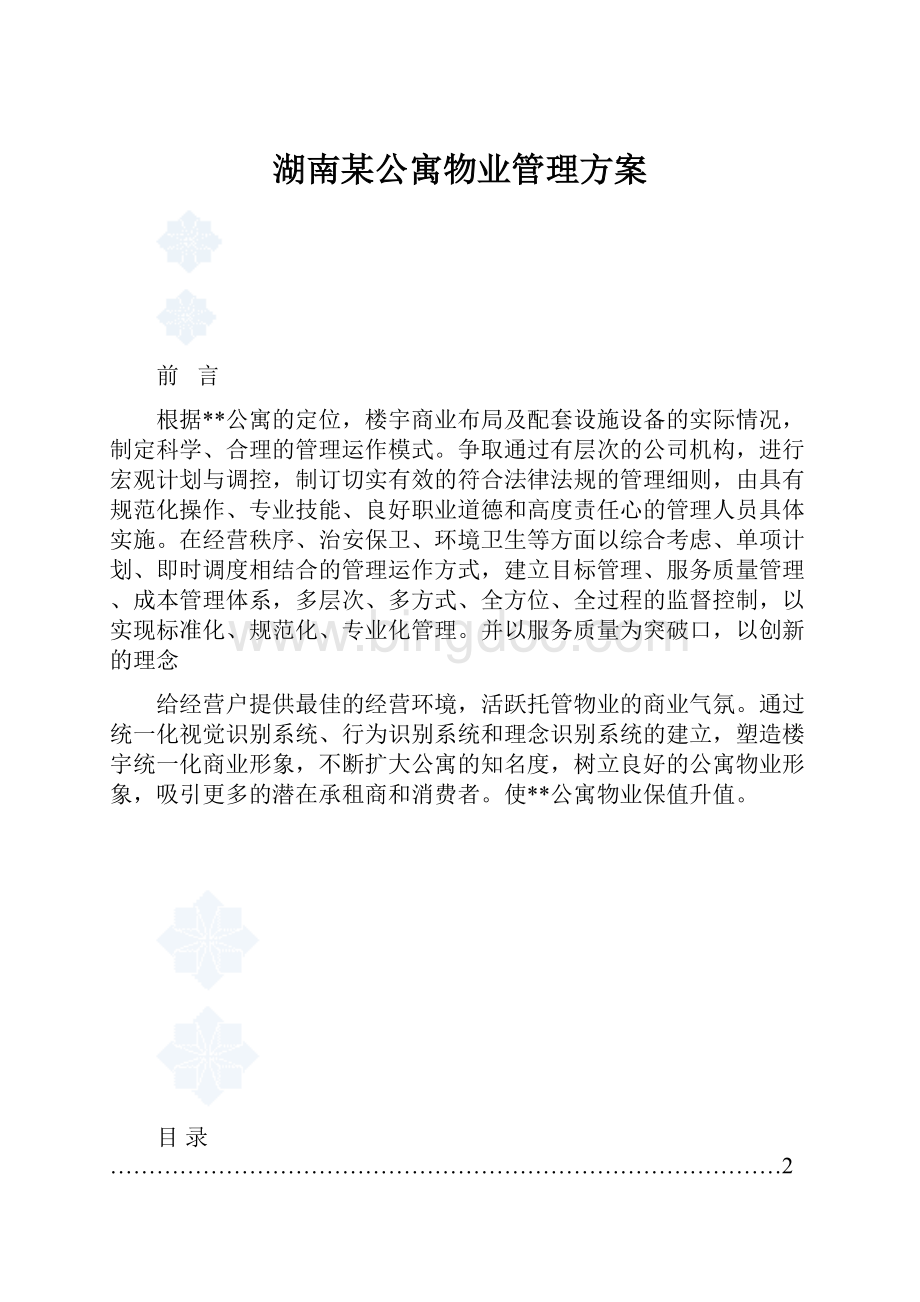 湖南某公寓物业管理方案Word文档下载推荐.docx