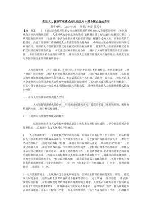 美日人力资源管理模式的比较及对中国乡镇企业的启示Word格式.doc