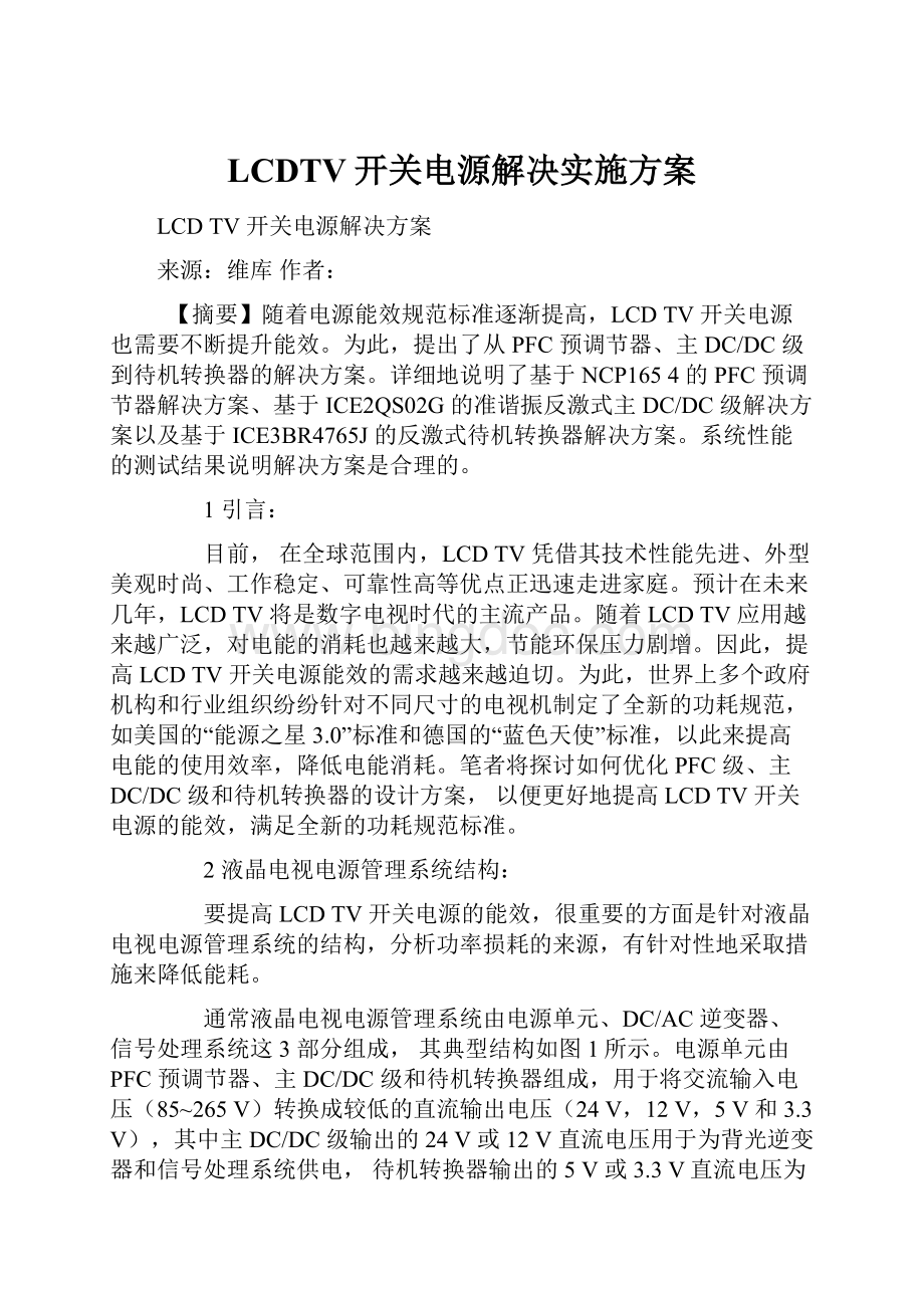 LCDTV开关电源解决实施方案.docx_第1页