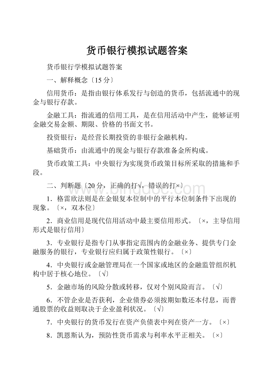 货币银行模拟试题答案.docx_第1页