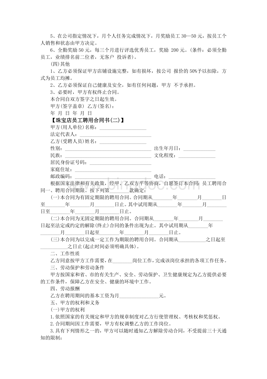 珠宝店员工聘用合同书Word文件下载.doc_第2页