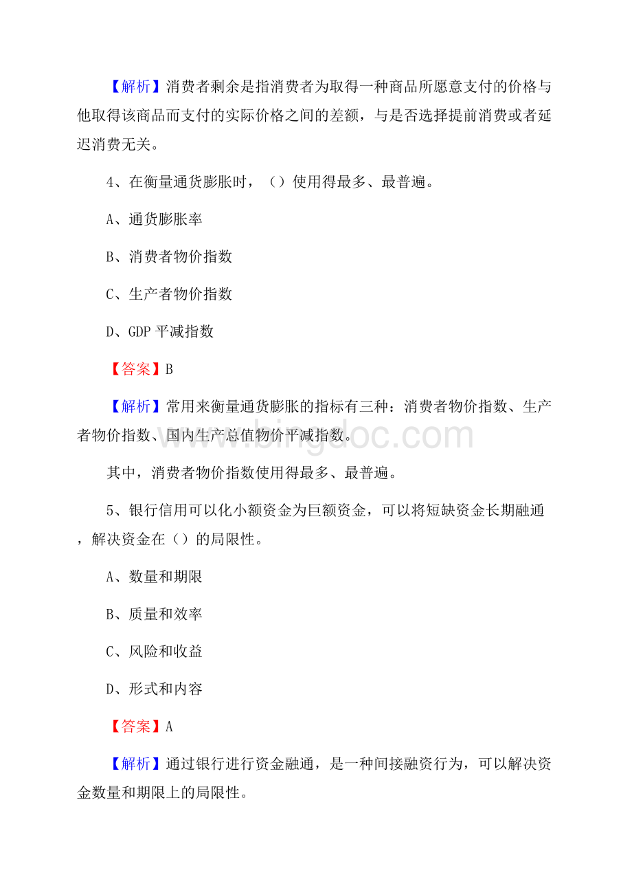 江西省吉安市遂川县邮政储蓄银行招聘试题及答案Word格式文档下载.docx_第3页