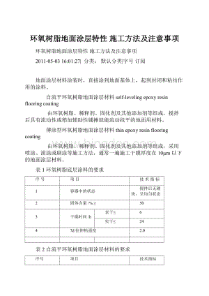 环氧树脂地面涂层特性 施工方法及注意事项.docx