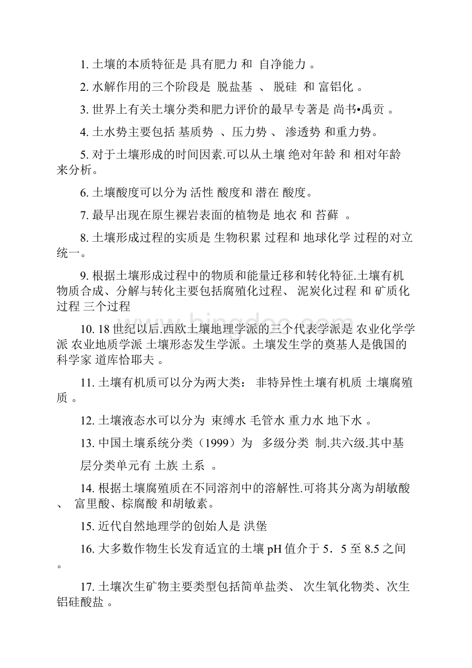 土壤地理学模拟考试题全Word文档下载推荐.docx_第3页