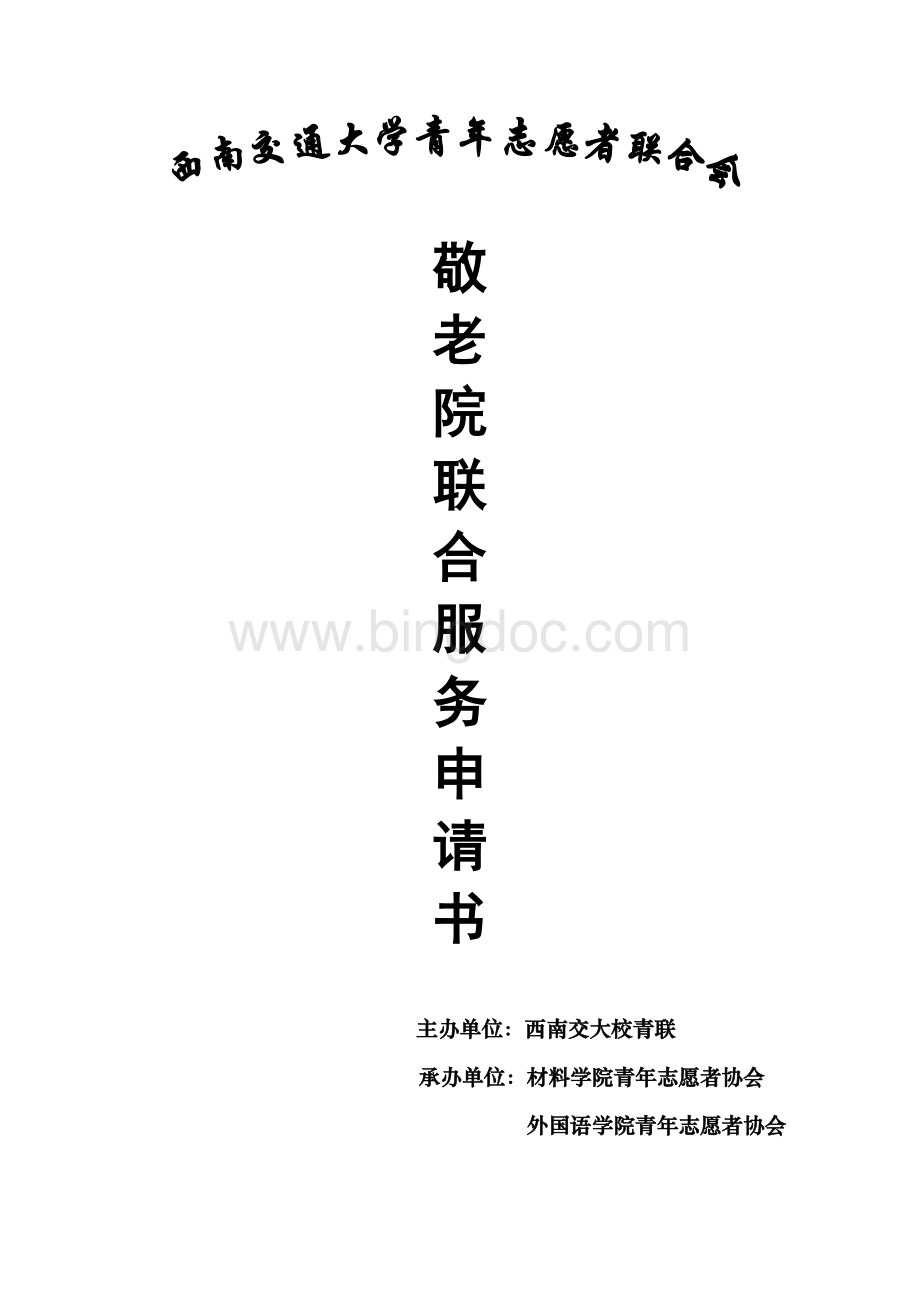 西南交通大学青协去敬老院志愿服务策划书.doc_第1页